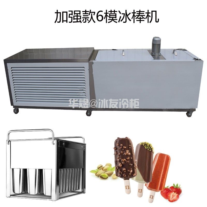 冰友加强款6模冰棒机水果冰棍机广州冰棒机生产厂家