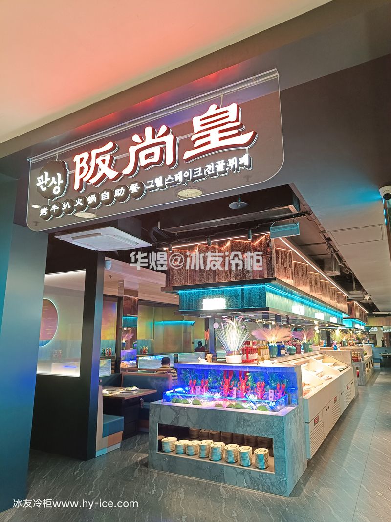 仿木带雾化开放式冷柜火锅店料理店开敞式自助选菜食品保鲜冷柜(图7)