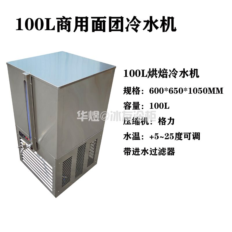 冰友牌100L冷水机面团凉水机冰水机商用面粉和面冷水机生产厂家(图1)